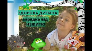 ?Зарядка від НЕЖИТЮ для дітей та дорослих? Ірина Берегиня ?