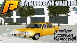 RADMIR CRMP - КУПИЛ БОЕВУЮ КЛАССИКУ. ПЕРВАЯ МАШИНА.