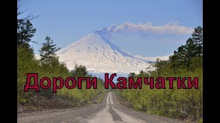 дорога из города в Усть-Камчатск. Камчатка май 2019