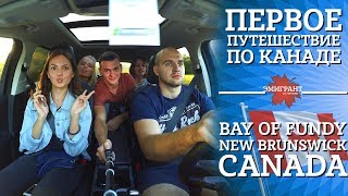 Путешествие по Канаде. Залив Фанди. The Bay of Fundy.