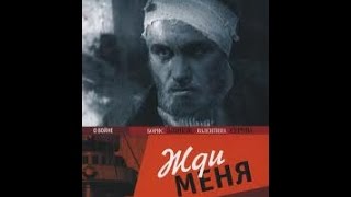 Жди меня (1943) фильм смотреть онлайн