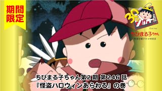 ちびまる子ちゃん 第2期 第246話 「怪盗ハロウィンあらわる」の巻