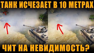 ЧИТ НА НЕВИДИМОСТЬ, ИЛИ  БАГ В РЕЖИМЕ НАБЛЮДАТЕЛЯ? - ТАНК ИСЧЕЗАЕТ В 10 МЕТРАХ [ World of Tanks ]