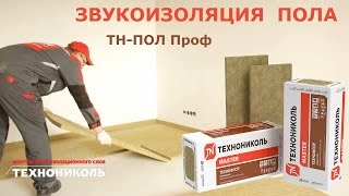Звукоизоляция пола минеральной ватой ТЕХНОФЛОР: плавающий пол с сухой сборной стяжкой
