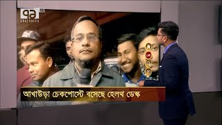 করোনা ভাইরাস : আখাউড়া চেকপোস্টে বসেছে হেলথ ডেস্ক | coronavirus | Ekattor TV