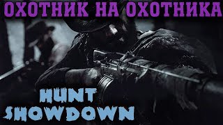 Выживаем с дробовиком - Hunt Showdown