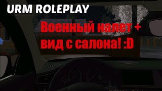 [URM ROLEPLAY #28] Военный налет + вид с салона :D [ SAMP - CRMP ]