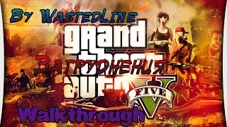 GTA 5 - Затруднения