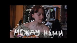 LIZER - Между нами (cover)