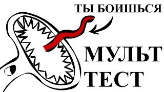 МУЛЬТ ТЕСТ - ВЫ РИСУЕТЕ ЖИВОТНОЕ МЫ ДАЕМ ПСИХОЛОГИЧЕСКИЙ АНАЛИЗ - StoreyLabs