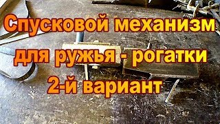 Спусковой механизм для ружья - рогатки ч 2