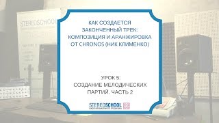 "Как создается законченный трек?" Урок 5: Создание Мелодических Партий, часть 2