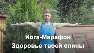 Йога Марафон "Здоровье твоей спины". Александр Волосков