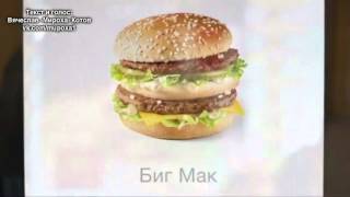 Как должна была выглядеть реклама Макдональдс 3