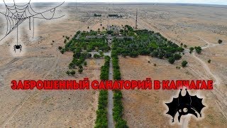 Заброшенный санаторий в степи. Капчагай. Карьеры.