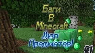 NEW! БАГ или ДЮП НА ВСЕХ ВЕРСИЯХ MINECRAFT'A! (24.01.2014год) [16+]