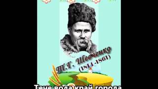 Тече вода з-під явора | Ukrainian poem | Тарас Шевченко