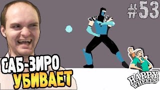 Happy Wheels Прохождение ► САБ-ЗИРО УБИВАЕТ◄ #53 Взрыв мозга