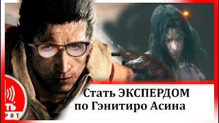 |ГАЙД| ВСЕ Способы убить Генетиро Асина ? ПОДРОБНЫЙ разбор всех атак босса Генечиро в Sekiro Секиро