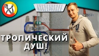 Тропический душ и его устройство. Довольный заказчик