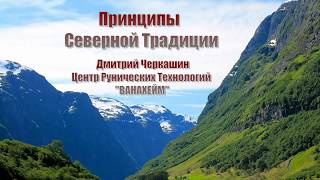 Принципы Северной традиции