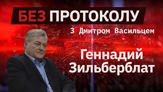 Психиатр Геннадий Зильберблат – БЕЗ ПРОТОКОЛА с Дмитрием Васильцом #64