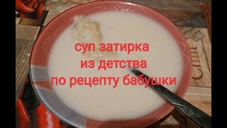 Суп из детства "молочная затирка" по рецепту моей бабушки/неожиданное печенье