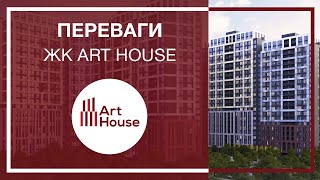 Ландшафтний дизайн та креативні ігрові зони для дітей — це переваги житлового комплексу Art House.