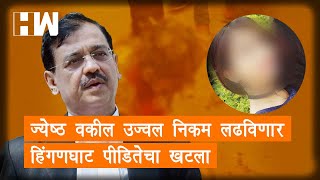 Hinganghat Girl Burnt Alive | ज्येष्ठ वकील उज्वल निकम लढविणार हिंगणघाट पीडितेचा खटला