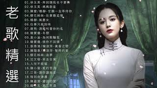 【老歌精選】 20本人認為最好聽的 - 90 年代经典老歌尽在 《再回頭我也不要你／媽媽歌星／甘願一生等待你／往事難追憶／風塵女》 Taiwanese Classic Songs