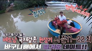 베트남국제결혼 좌충우돌 원정기 시즌11-22회 바구니배에서 추억을 만들다11