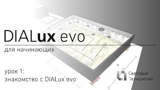 DIALux evo для начинающих. Урок №1
