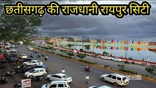 रायपुर सिटी | Raipur City | Chhattisgarh Ki Rajdhani Raipur City