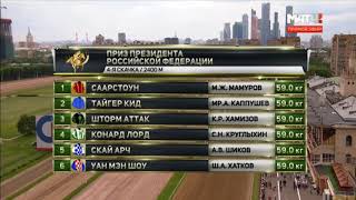 Скачки На приз Президента РФ