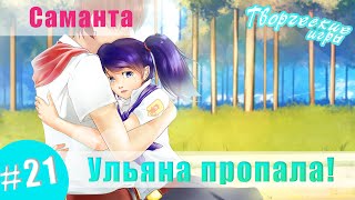 [Мод] Саманта #21 - Куда ж мы без мата? А кто у нас плывет? Ульяна пропала! (Бесконечное лето)