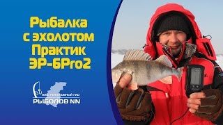 Рыбалка с эхолотом Практик ЭР 6Pro2