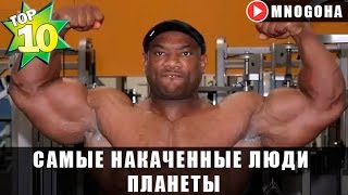 САМЫЕ НАКАЧЕННЫЕ ЛЮДИ ПЛАНЕТЫ (КАЧКИ МИРА) ТОП-5 | САМОЕ ТОП
