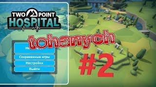 Two Point Hospital - #2 - Вторая больничка