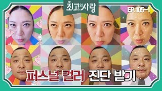 [최고의사랑][105-1] 윤정수X김숙ㅣ정수의 스타일 탈바꿈을 위해 퍼스널 컬러 진닫을 받으러 간 두 사람!