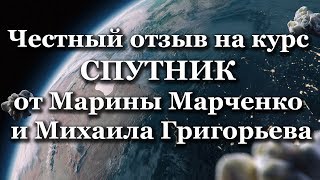 Честный отзыв на курс СПУТНИК от Марины Марченко и Михаила Григорьева
