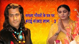 सपना चौधरी के घर पर साई बाबा की किरपा_हमसर हयात ने कमाल कर दिया | Sapna Ji सम्पूर्ण भव्य जागरण भाग 3