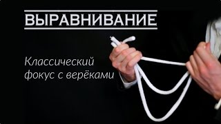 Фокус с веревкой - Выравнивание