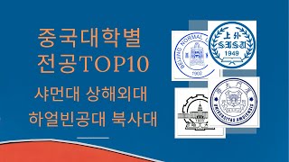 [중국유학] 중국대학 최고전공TOP10- 하얼빈공대/샤먼대/상해외대/북경사범대