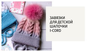 Завязки для детской шапочки (i-cord)