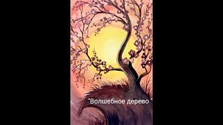 Как нарисовать дерево.Рисуем гуашью волшебное дерево на закате.