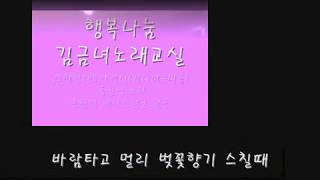 월량대표아적심-홍진영,등려군 원곡,행복나눔 김금녀 노래교실 노래강사