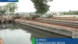 В Урал — очищенную воду