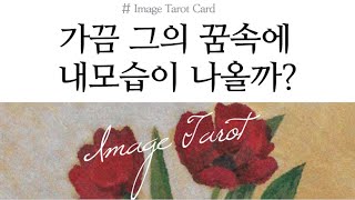 [타로카드] 그사람의 마음속에 내가 있을까? 가끔 내생각 할까
