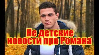 Не детские новости про Романа Капаклы. Дом2 новости и слухи