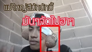 เพลงแม่ใหญ่สีบ่มักมักมี้[โอ๋เละ]